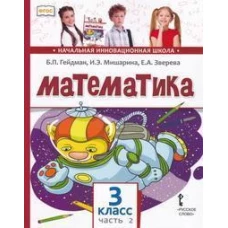 Математика: Учебник. 3 кл. В 2 ч. Ч. 2. 4-е изд