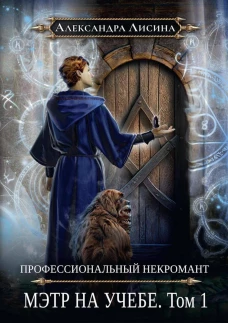 Профессиональный некромант-3. Мэтр на учебе