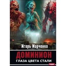 Доминион