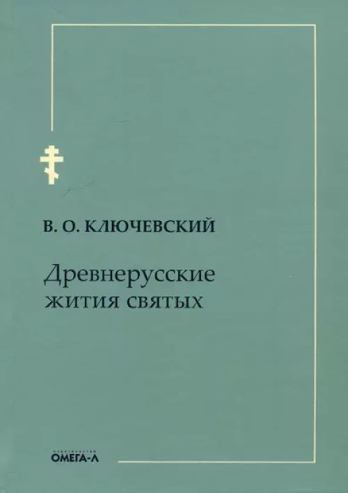Древнерусские жития святых