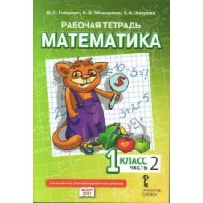 Математика. 1 класс. Рабочая тетрадь № 2
