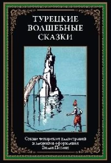 Турецкие волшебные сказки