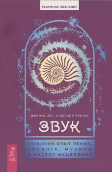 Звук: глубокий опыт пения,тонинга,музыки6084)