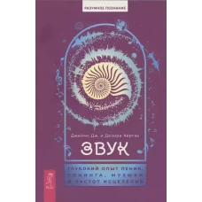 Звук: глубокий опыт пения,тонинга,музыки6084)