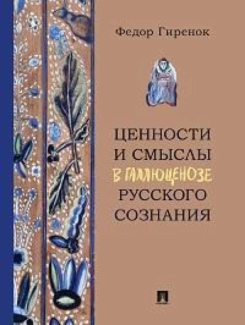 Ценности и смыслы в галлюценозе русского сознания: монография