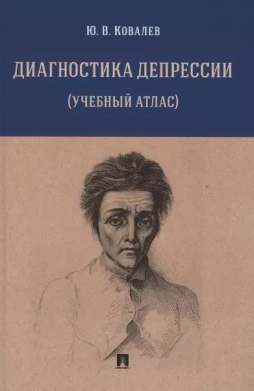 Диагностика депрессии (учебный атлас): Учебное пособие