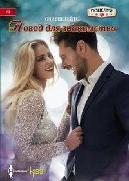 Повод для знакомства