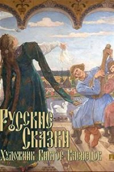 Русские сказки. Художник Виктор Васнецов. С иллюстрациями