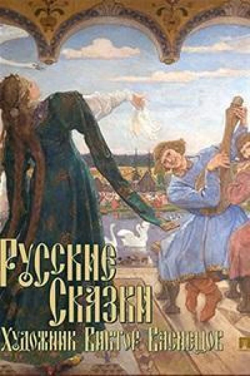 Русские сказки. Художник Виктор Васнецов. С иллюстрациями