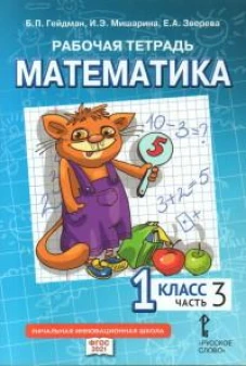 Математика. 1 класс. Рабочая тетрадь № 3