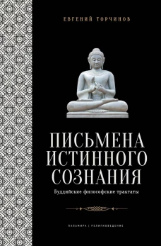 Письмена истинного сознания