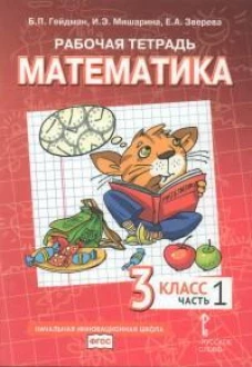 Математика. 3 кл. Рабочая тетрадь. В 4 ч. Ч. 1. 4-е изд