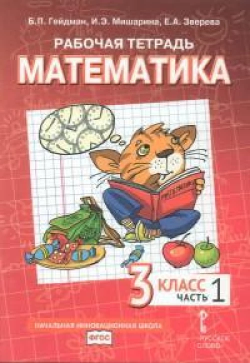 Математика. 3 кл. Рабочая тетрадь. В 4 ч. Ч. 1. 4-е изд