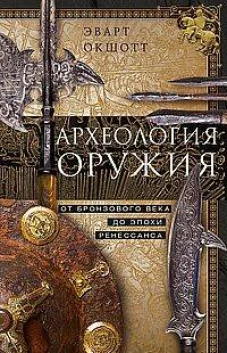 Археология оружия. От бронзового века до эпохи Ренессанса