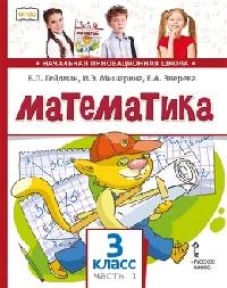 Математика. 3 класс. Учебник. Часть 1