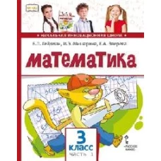 Математика. 3 класс. Учебник. Часть 1