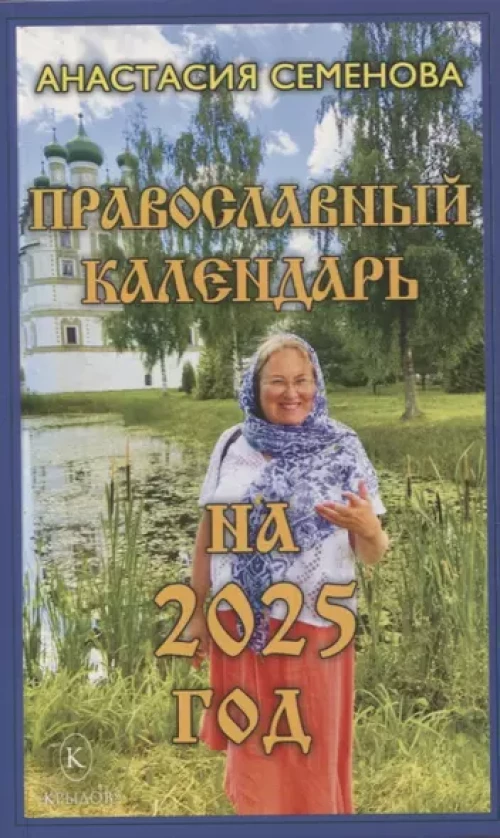 Православный календарь на 2025 год