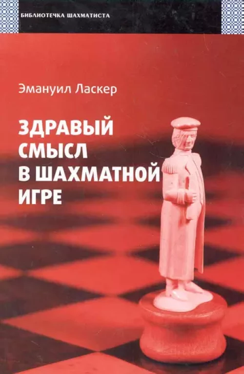Здравый смысл в шахматной игре
