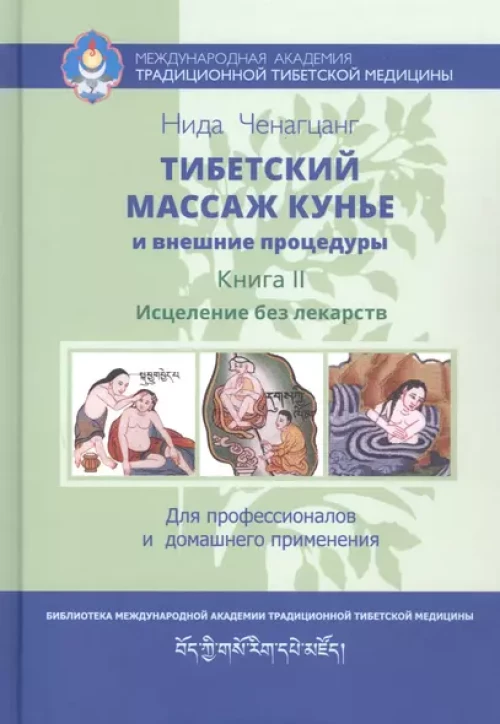 Нида Ченагцанг: Тибетский массаж кунье и внешние процедуры. Книга II: исцеление без лекарств