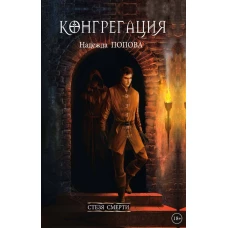 Стезя смерти