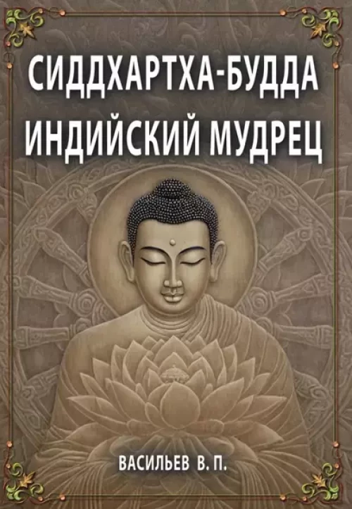 СИДДХАРТХА-БУДДА. Индийский мудрец