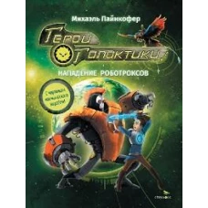 ДХЛ. Герои галактики.Книга 2.Нападение роботроксов
