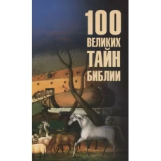 100 великих тайн Библии