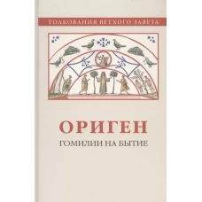 Ориген. Гомилии на Бытие