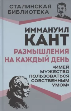Размышления на каждый день. "Имей мужество пользоваться собственным умом"