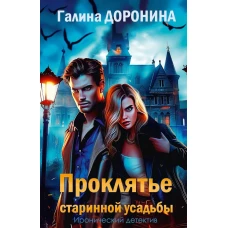 Проклятье старинной усадьбы