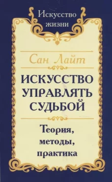 Сан Лайт. Искусство управлять судьбой (160с.)