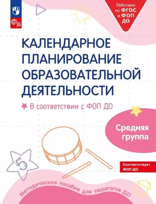 Бережнова. Календарное планирование образовательной деятельности в соответствии с ФОП ДО. Средняя группа (ФГОС ДО)
