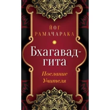 Бхагавад-гита. Послание Учителя