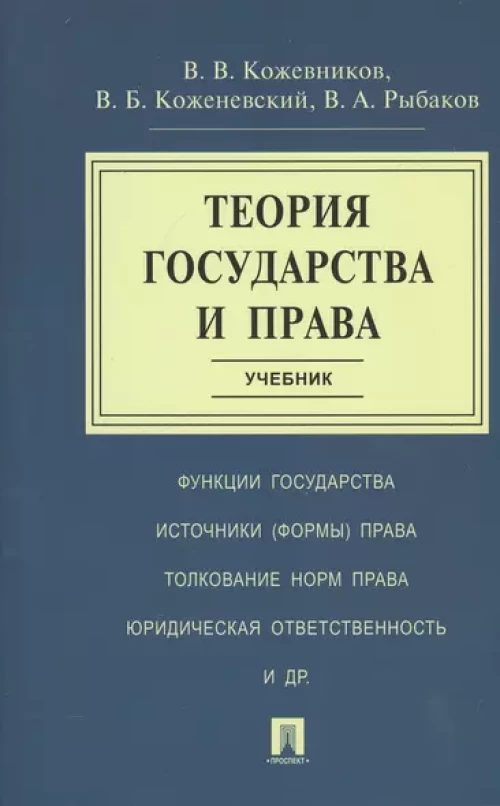 Теория государства и права.Уч