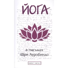 Йога в письмах. Книга 1. Часть 2