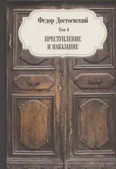 Преступление и наказание. Т. 4