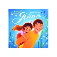 Папа: история настоящей дружбы дп