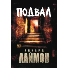 Подвал: первый роман цикла "Дом Зверя"
