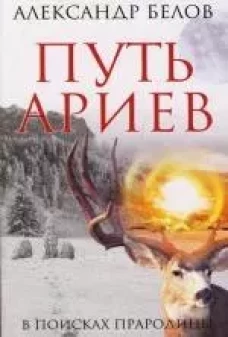 Путь ариев. В поисках прародины. 4-е изд.