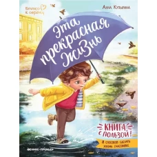 Эта прекрасная жизнь!: книга с пользой