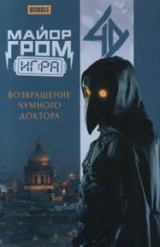Майор Гром: Игра. Возвращение Чумного Доктора: книга комиксов (кинообложка)