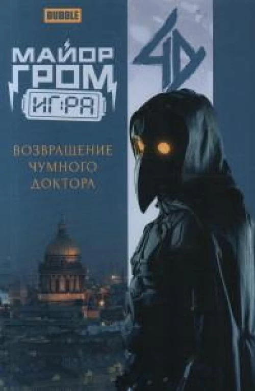 Майор Гром: Игра. Возвращение Чумного Доктора: книга комиксов (кинообложка)