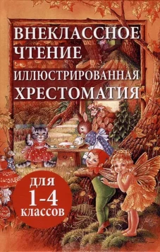 Толстой, Даль, Осеева: Внеклассное чтение. Иллюстрированная хрестоматия для 1-4 классов