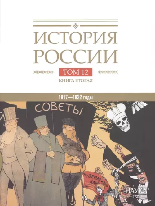 История России. В 20 т. Т. 12: Гражданская война в России. 1917-1922 годы. Кн. 2: Власть. Экономика. Общество. Культура