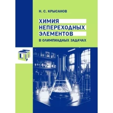 Химия непереходных элементов в олимпиадных задачах