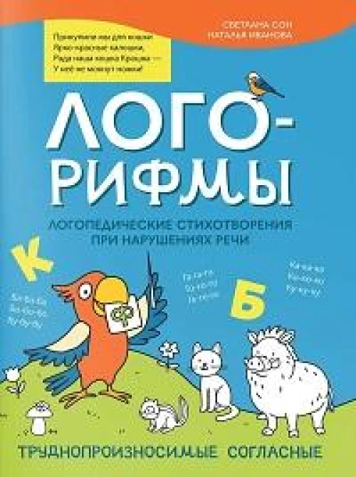 Лого-рифмы:логопед.стихотворения при нарушениях речи:труднопроизносимые согласные