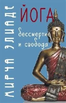 Йога: Бессмертие и свобода / Пер. с англ. С.В. Пахомов/ 5-е изд