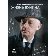 Жизнь Бунина
