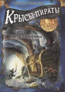 Крысы-пираты. Тайна карты сокровищ 3