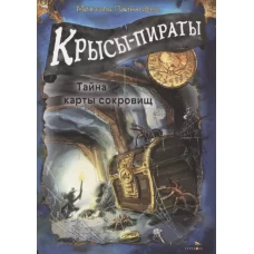 Крысы-пираты. Тайна карты сокровищ 3
